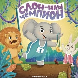Обложка для книги «Слон наш чемпион»