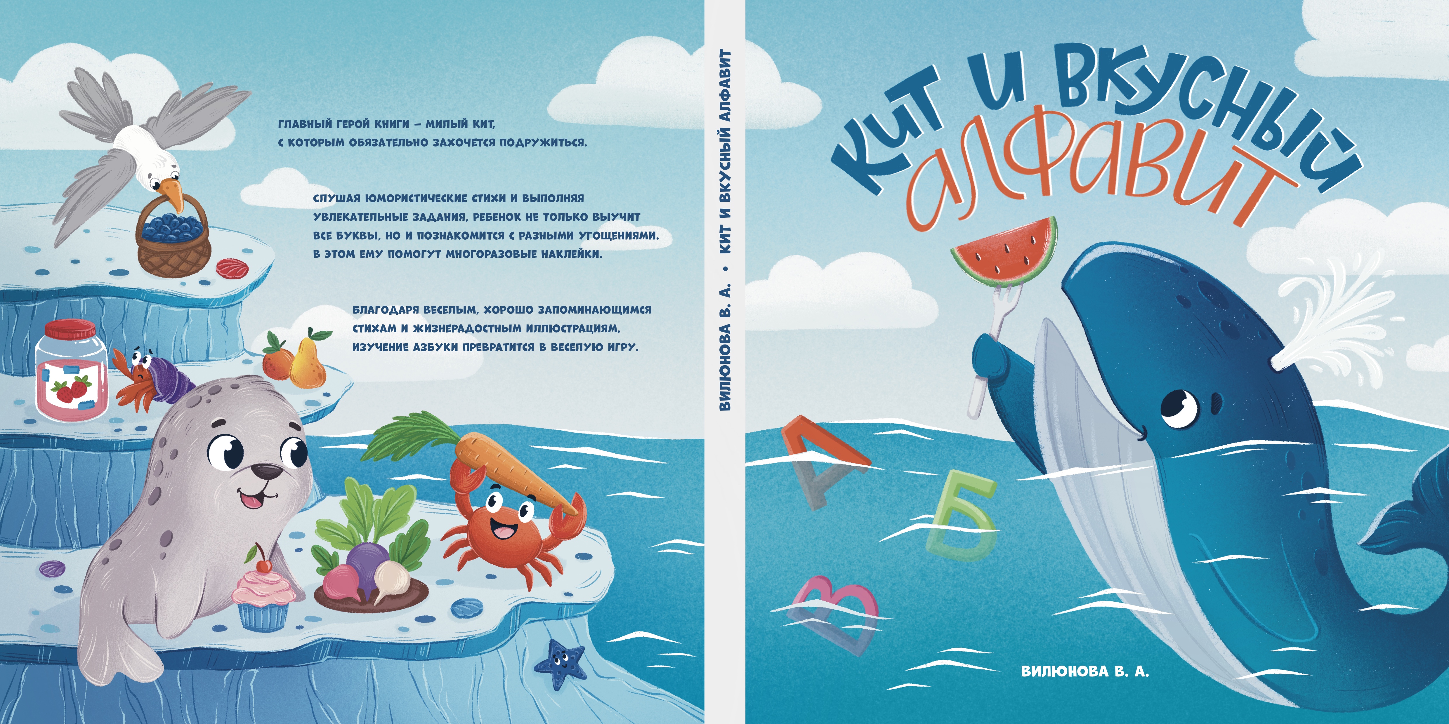 Обложка для книги «Кит и вкусный алфавит»