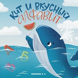 Обложка для книги «Кит и вкусный алфавит»