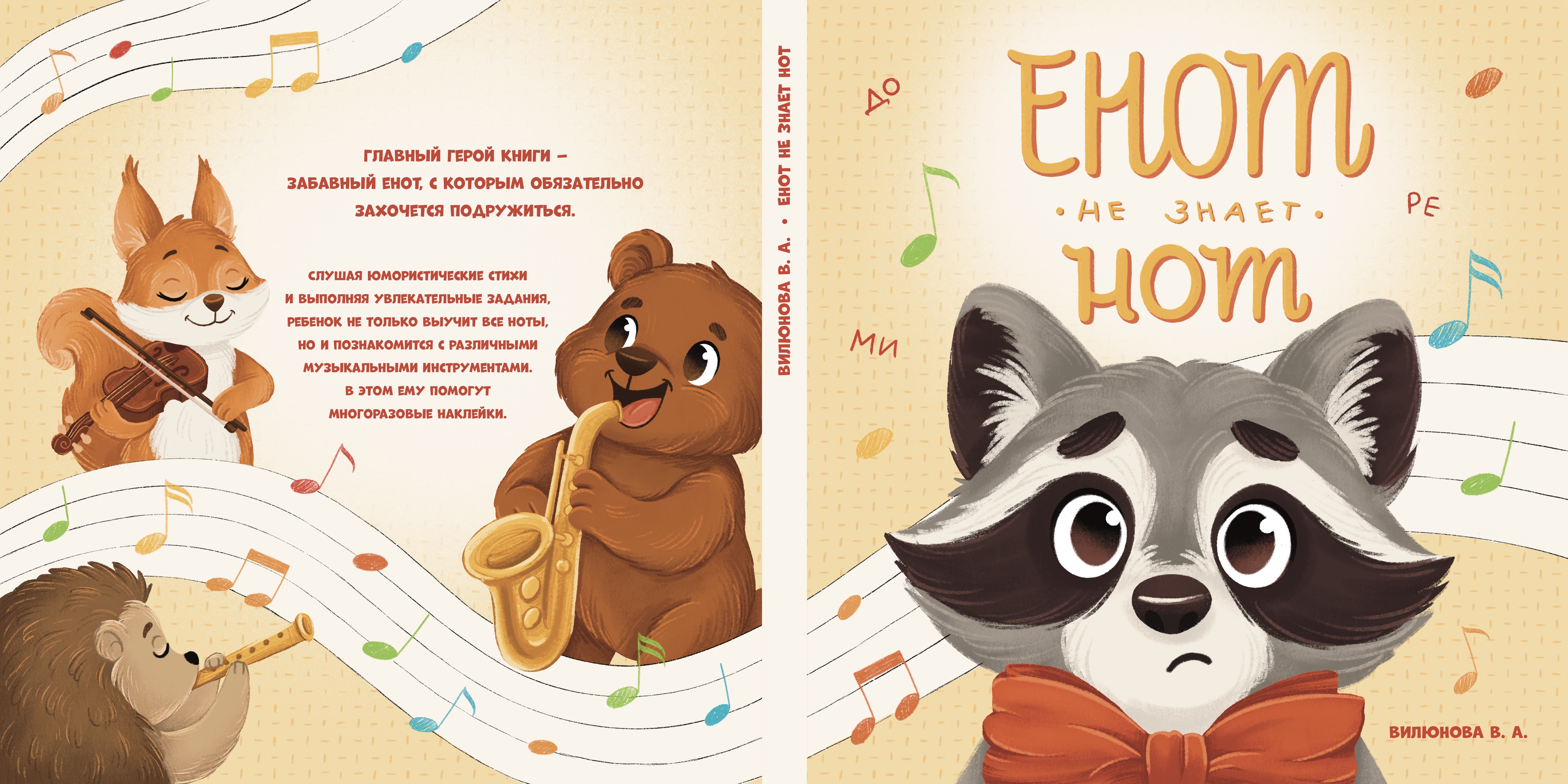 Обложка для книги «Енот не знает нот»