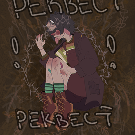 реквест по договорённости