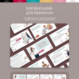 Презентация для вебинара от Madina May:  "10 ЭФФЕКТИВНЫХ МЕТОДОВ ВЫВЕДЕНИЯ НОВОЙ ЛЕКСИКИ В СПОНТАННУЮ РЕЧЬ