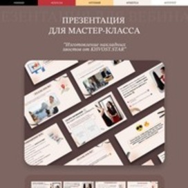 Презентация для мастер-класса Khvost.Star