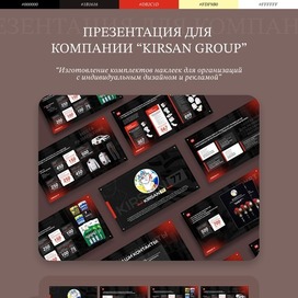 Презентация для компании “Kirsan Group”