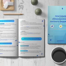 Оформление пособия "Планирование бюджета"