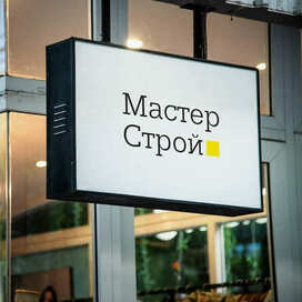 Логотип для строительной компании "Мастер Строй"