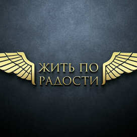 Логотип для клуба "Жить по радости"