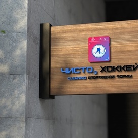 Логотип для  химчистки хоккейной формы  "ЧИСТО3 ХОККЕЙ"