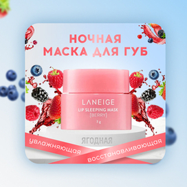 Карточка товара (ночная маска для губ LANEIGE)