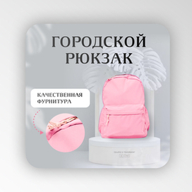 Карточка товара для маркетплейса "ГОРОДСКОЙ РЮКЗАК"
