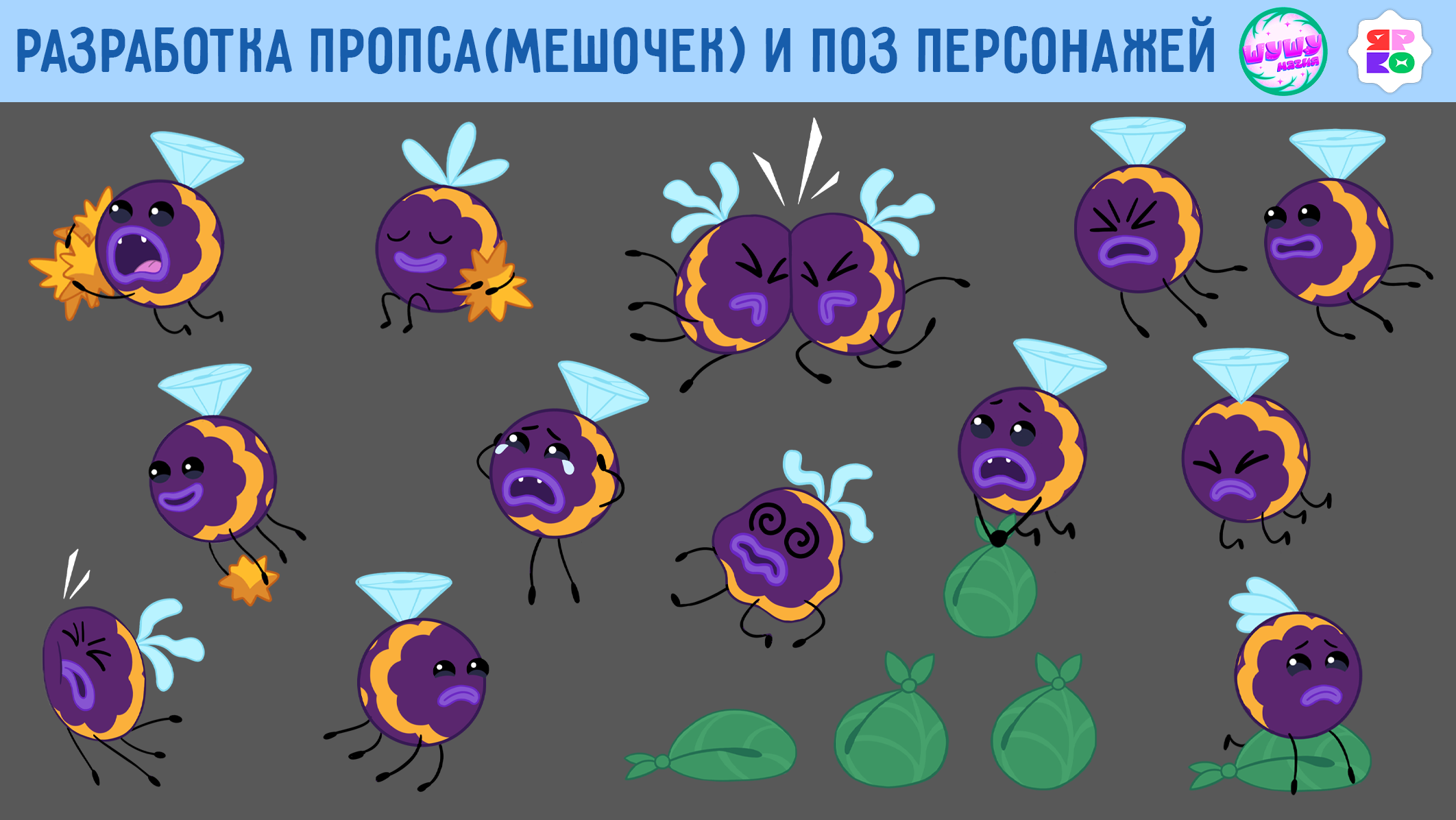 Концепты поз персонажей и пропса