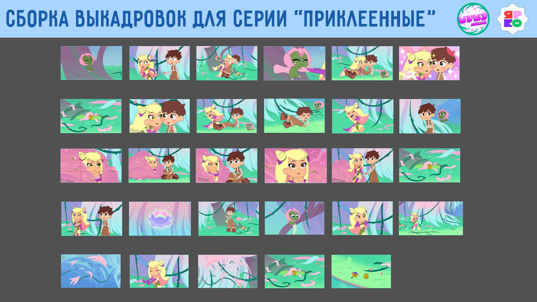 Сборка зафиналенных фонов для мультсериала "Шушумагия"