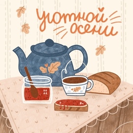 Уютная осень