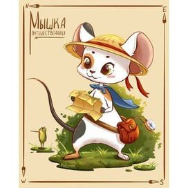 Мышка путешественница
