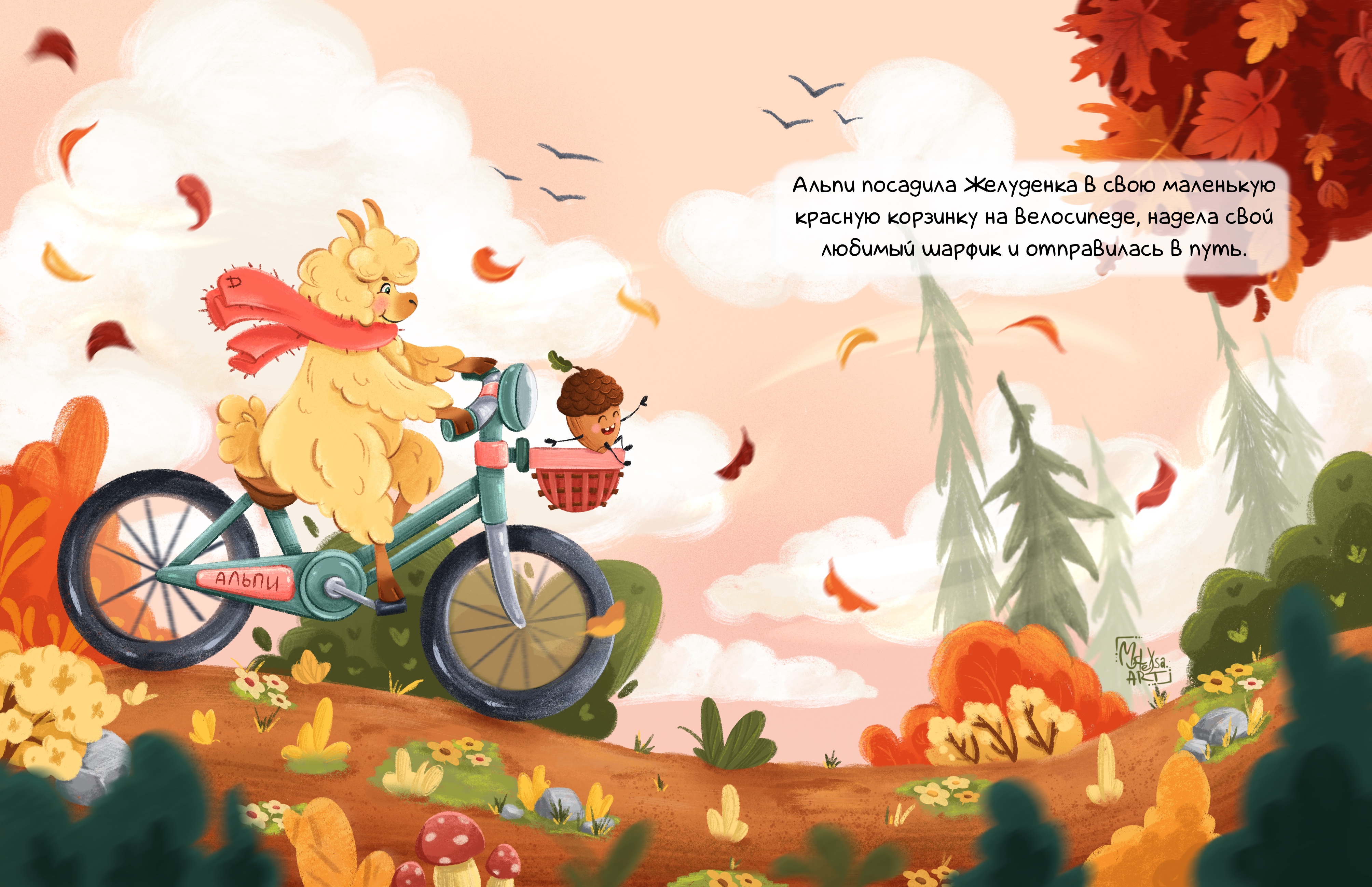 Книжная иллюстрация | Альпи и Желудёнок