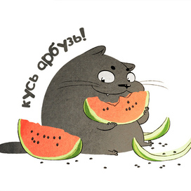 Кусь арбузь!