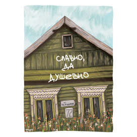 Открытка "Дом в деревне"