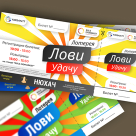 Купон/билет на розыгрыш