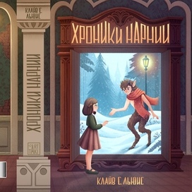 Книжная обложка "Хроники Нарнии"