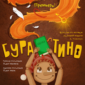 Бу-ра-ти-но!