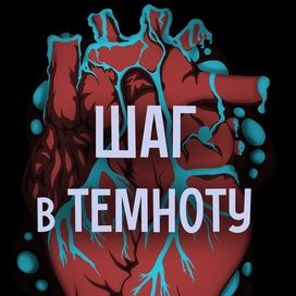 Шаг в темноту