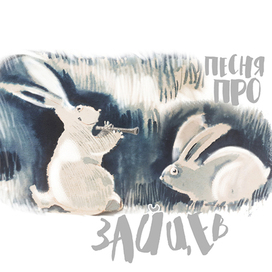 песня про зайцев