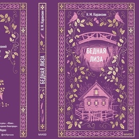 Бедная Лиза. Вечные истории