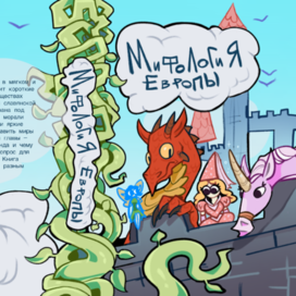 Мифология Европы