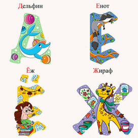 Детский алфавит