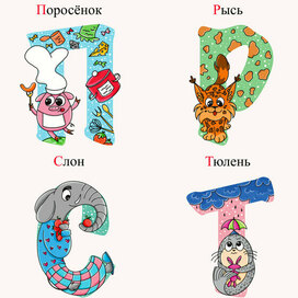 Детский алфавит