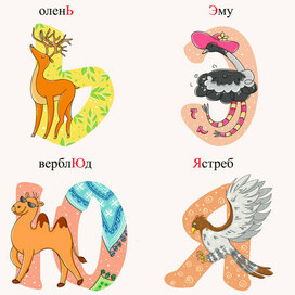 Детский алфавит