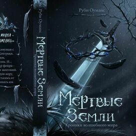 Обложка для книги "Мёртвые земли" 