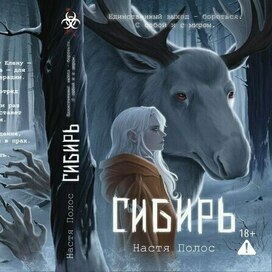 Обложка для книги "Сибирь" 