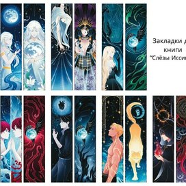 Закладки для книги "Слёзы Иссинир" 