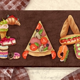 Вкусные буквы