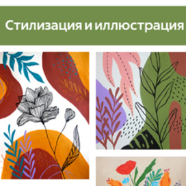 Стилизация и иллюстрация