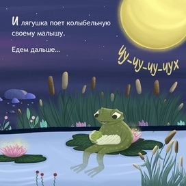 Лягушка и лягушонок. Разворот к книге «Паровозик в страну сладких снов»