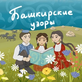 Башкирские узоры 