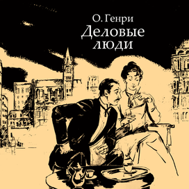 Деловые люди