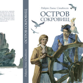 Обложка к "Острову сокровищ"
