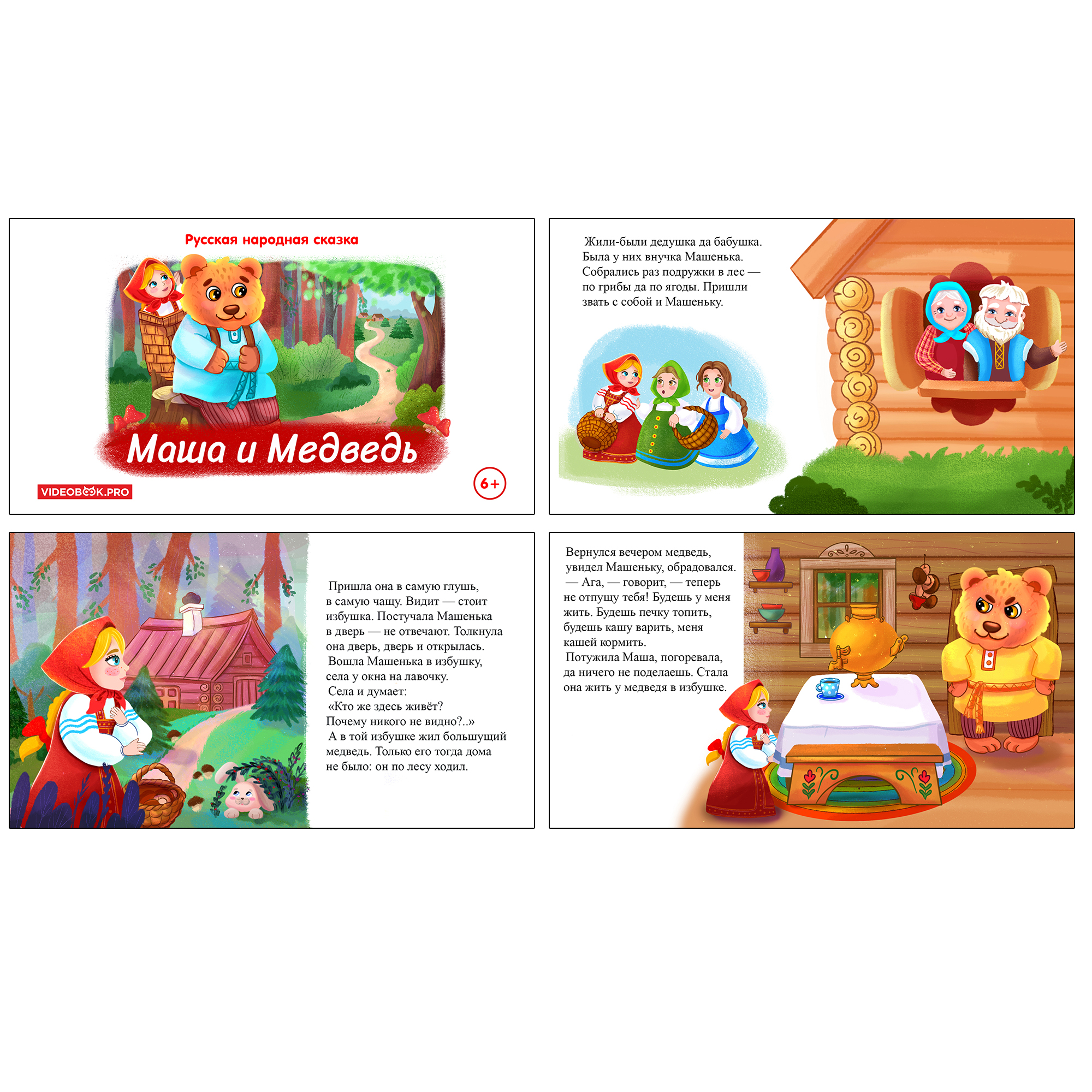Иллюстрации к сказке "Маша и медведь" для видеокниги.