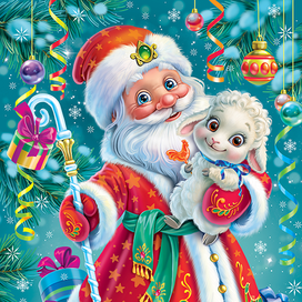 Дед Мороз с барашком