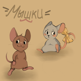 Мышки