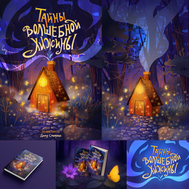 Тайна Волшебной Хижины | Книжная иллюстрация