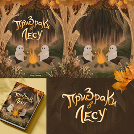 Призраки в Лесу | Книжные иллюстрации