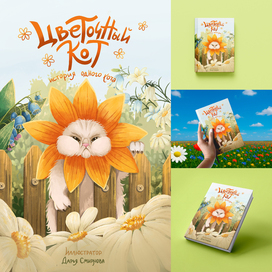 Цветочный Кот | Иллюстрации для обложки