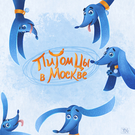 Питомцы в Москве | Бренд-персонаж