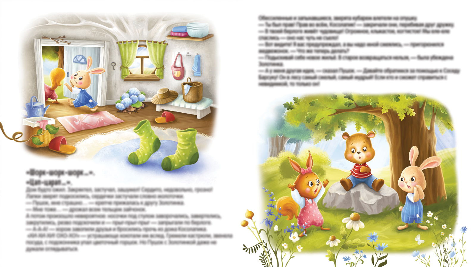 Косолапик и лесной невидимка