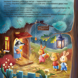 Косолапик и лесной невидимка