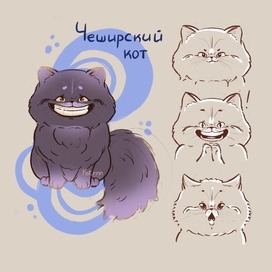 Чеширский кот